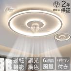 シーリングファンライト led シーリングファン 12畳 おしゃれ 調光調色 ファン付き照明 360°首振り 照明器具 扇風機 サーキュレーター リビング 寝室 軽量