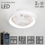 シーリングファンライト led 360°自動首振り 逆回転機能 シーリングファン 6畳 8畳 12畳 軽量 引っ掛け ファン付きライト 扇風機付きライト 調光調色 工事必要