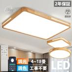 シーリングライト LED 照明器具 おしゃれ 天井照明 リモコン付 引っ掛対応 リビング照明 居間ライト 6畳-18畳 照明 調光調色 北欧 天然木 電気 節電 和室 洋室