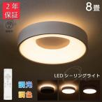 シーリングライト led おしゃれ 6畳 8畳 調光調色 間接照明 常夜灯 LEDシーリングライト リモコン 北欧 明るい ライト リビング 子供部屋 寝室 和室 洋室