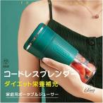 電動ジューサー ジューサー ポータブルジューサー ミニジューサー ブレンダー ミキサー 300ml USB充電式 コンパクト 水洗い可 カップ式 超人気 小型 野菜 果物