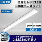 【三年保証】逆富士型led照明器具 一体型 LEDベースライト トラフ1灯式 トラフ型 40w トラフ型照明器具 トラフ型 led トラフ型 40W形1灯用 昼光色 50W 8000LM