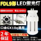 FDL9EX-L FDL9EXL LED 電球色 FDL9形 LED蛍光灯 FDL9Wランプ LED電球 9形 コンパクト形蛍光ランプ LEDコンパクト蛍光灯 ツイン蛍光灯 GX10q 4W 640lm 二年保証