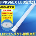 LED 蛍光灯 FPR96EX ledランプ FPR96型LED FPL96W ツイン蛍光灯タイプLED 96形 LEDコンパクト蛍光灯 Hfパラライト GY10q通用 消費電力40W 明るい6400lm 色選択