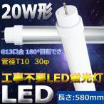 20W形直管LED蛍光灯 工事不要 グロー式 fl20 インバーター式 ラピッド式 flr20 20W型 直管蛍光灯 G13 180度回転 10W 1600lm 58cm 580mm T10  Ra>80 二年保証