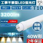 ショッピングLED 工事不要 LED蛍光灯 直管 40W形 直管led蛍光灯 120cm 角度調整回転式 直管形LED蛍光灯40形 40W型 32形 直管型 G13 T10 3200lm グロー式 インバーター式 ラピッド