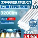 10本 工事不要 LED蛍光灯 直管 40W形 直管led蛍光灯 120cm 角度調整回転式 直管形LED蛍光灯40形 40W型 直管型 G13 T10 3200lm グロー式 インバーター式 ラピッド