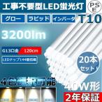 20本 工事不要 LED蛍光灯 直管 40W形 直管led蛍光灯 120cm 角度調整回転式 直管形LED蛍光灯40形 40W型 直管型 G13 T10 3200lm グロー式 インバーター式 ラピッド