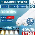 2本 工事不要 LED蛍光灯 直管 40W形 直管LED蛍光灯 120cm 角度調整回転式 直管形LED蛍光灯40形 40W型 直管型 G13 T10 3200lm グロー式 インバーター式 ラピッド