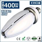 水銀灯交換用 400W水銀灯相当 明るい