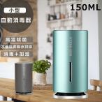 自動ディスペンサー アルコール 手指消毒 自動噴霧器 アルコール消毒噴霧器 自動消毒液噴霧器 大容量150ML ナノミスト 加湿器&滅菌器兼用可能 充電式 USB