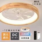 シーリングファンライト DCモーター サーキュレーターライト シーリングファン LED おしゃれ 木製 和室 シーリングライト 扇風機 北欧 8畳 10畳 12畳 調光調色