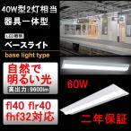 逆富士形 ledベースライト 60w 天井直付け led蛍光灯 40W2灯相当 125cm 器具一体形 led天井照明 天井照明器具引掛シーリングライト 直管led蛍光灯 LED照明器具