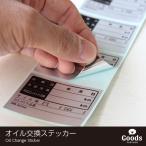 剥がしやすい自動車販売店・ 自動車整備工場用 エンジンオイル交換ステッカー〈200枚入り〉