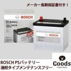 メーカー保証書付き 正規品 日産  ニッサン NISSAN プリメーラ(P11)  バッテリー ボッシュ PSバッテリー BOSCH PS Battery PSR-55B24L