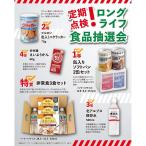 定期点検！ロングライフ食品抽選会３０人用です。《うれしい送料無料》