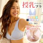 授乳ブラ マタニティ ノンワイヤー 下着 インナー 前開き フロントオープン 綿 授乳用 垂れ防止 ナイトブラ 美胸 産前 産後 大きいサイズ 快適