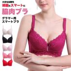 【クーポン利用で半額1,490円】ブラジャー 大きいサイズ 脇肉 補正 谷間 下着 ブラ 大きめブラ オシャレ レディース 送料無料
