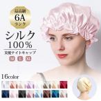ショッピングナイトキャップ ナイトキャップ レディース シルク 絹 100% 6A ゴム紐 シルクキャップ ヘアケア 保湿 睡眠 就寝用 美髪 ロング オール 送料無料