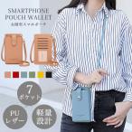 スマホポーチ レディース ポーチ 鞄 PUレザー 軽量 大容量 お洒落 縦型 ショルダーバッグ スマホポシェット 財布 スマホ スマホケース 送料無料