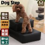 ドッグステップ ペットステップ ステップ 踏台 階段 PVCカバー 滑り止め付 高さ30cm Mサイズ おしゃれ 介護 運動 送料無料