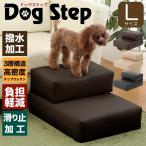 ドッグステップ ペットステップ ステップ 踏台 階段 PVCカバー 滑り止め付 高さ30cm Lサイズ おしゃれ 介護 運動 送料無料