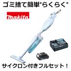 ショッピング充電器 当店だけ！バッテリー充電器も1年保証! マキタ CL108FDSHW 充電式クリーナー コードレス掃除機 10.8V 1.5Ah カプセル式 サイクロン付 オリジナルセット