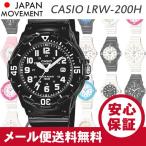 【CASIO（カシオ） LRW-200H 全12種】 LRW-200H-1B 1E 2B 2E 2E2 4B 4B2 4E 4E2 7B 7E1 7E2 キッズ・子供 レディース チプカシ 腕時計