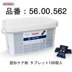 ショッピング洗剤 RATIONAL ラショナル 固形ケア剤 150個入 SCC 自動洗浄機能付スチームコンベクション専用 洗剤ではありません 56.00.562