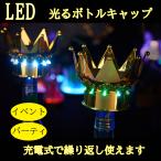 LED ボトル キャップ 王冠型 放射冠型 幻想的 光る パーティー イベント バー 用品 ホストクラブ シャンパン ワイン 充電式