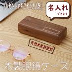 ショッピングメガネケース 眼鏡 メガネ ケース 名入れ 対応 天然 木製 ギフト プレゼント 雑貨 ボックス レーザー 彫刻 収納 おしゃれ インテリア 置き物 glasses case