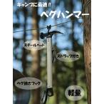  молоток для колышков колок вытащенный steel кемпинг уличный палатка брезент дюралюминий руль легкий многофункциональный совок kwa мульти- Hammer 