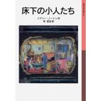  под полом. маленький люди - маленький человек. приключение серии (1) ( Iwanami Shonen Bunko )