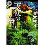  ангел. ..( Kadokawa Horror Bunko )