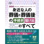 新装版 身近な人の葬儀と葬儀後の手続き・届け出のすべて