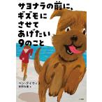 サヨナラの前に、ギズモにさせてあげたい9のこと