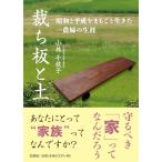 裁ち板と土　昭和と平成をまるごと生きた一農婦の生涯