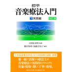  стандарт музыка терапевтические введение ( внизу ) практика сборник 