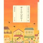 (11)サトウハチロー (日本語を味わう名詩入門)