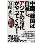 中国、韓国は自滅し、アジアの時代がやってくる!