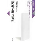 廃墟で歌う天使: ベンヤミン『複製技術時代の芸術作品』を読み直す (いま読む!名著)