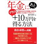 年金にあとプラス10万円を得る方法