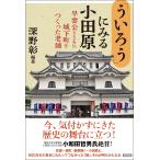 「ういろう」にみる小田原: 早雲公