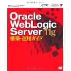 Oracle WebLogic Server11g сооружение * эксплуатация 