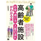 高齢者施設 お金・選び方・入居の流れがわかる本 第2版