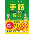すぐに使える手話パーフェクト辞典