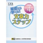 基礎から学べる! 文章力ステップ 文章検4級対応