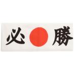丸惣(Marusou) 必勝ハチマキ 大 フリーサイズ 綿