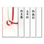 長門屋商店 特撰金封 御見舞 紅白 【1枚パック】キ-P904