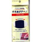 CAPTAIN88 ストレッチすそあげテ-プ 巾30mm×1.2m【COL.2紺】 CP-88